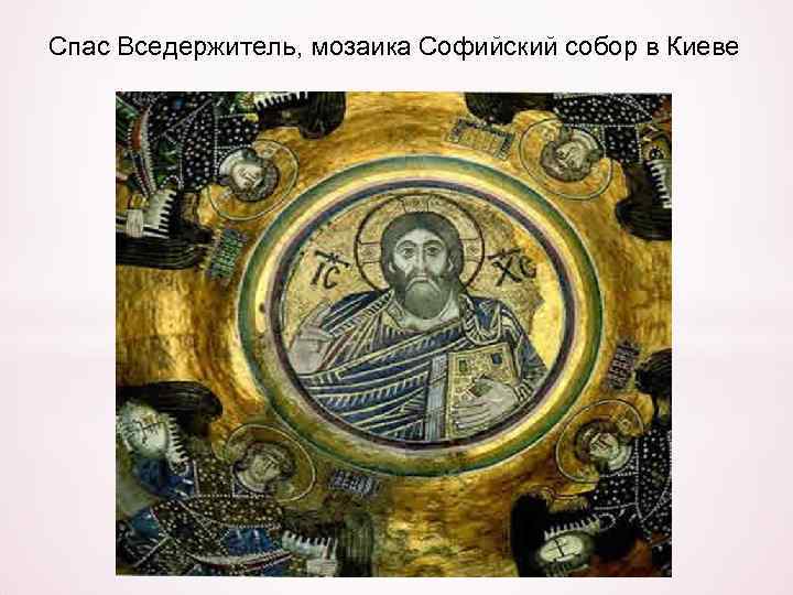 Спас Вседержитель, мозаика Софийский собор в Киеве 