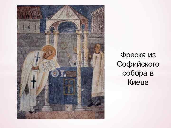 Фреска из Софийского собора в Киеве 