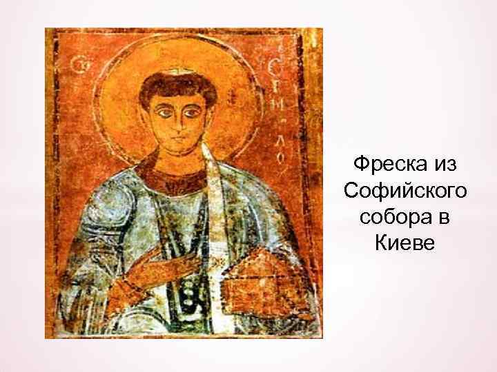 Фреска из Софийского собора в Киеве 