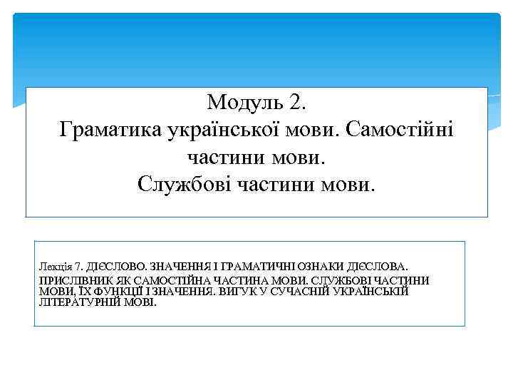 Модуль 2. Граматика української мови. Самостійні частини мови. Службові частини мови. Лекція 7. ДІЄСЛОВО.