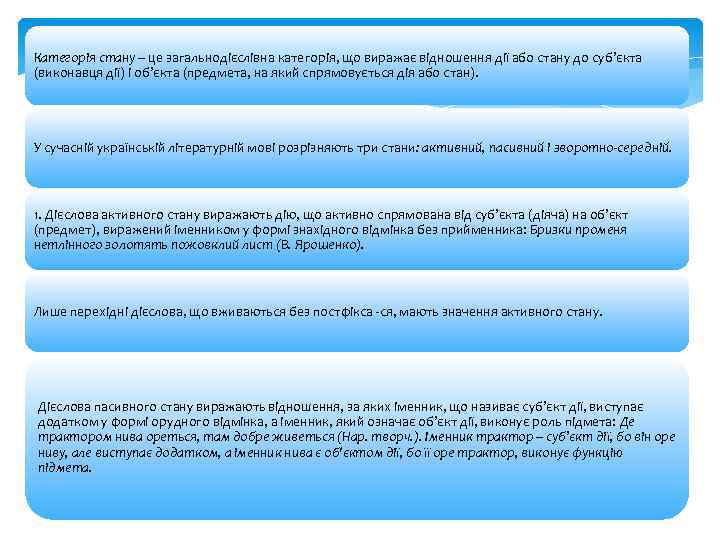 Категорія стану – це загальнодієслівна категорія, що виражає відношення дії або стану до суб’єкта