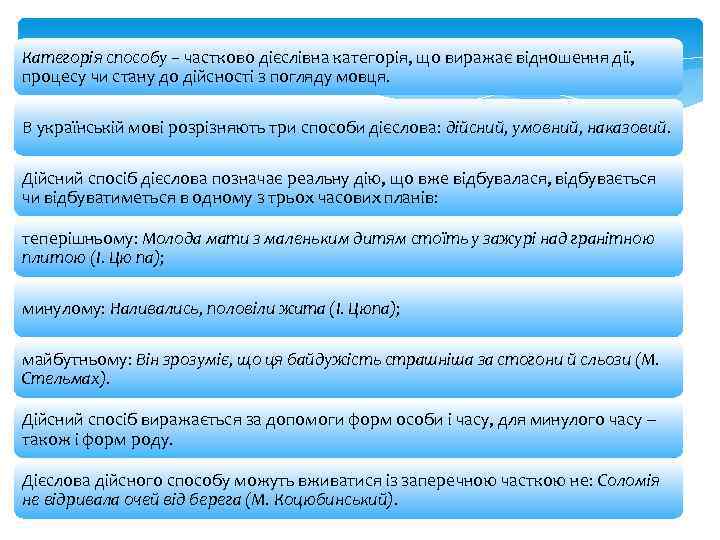 Категорія способу – частково дієслівна категорія, що виражає відношення дії, процесу чи стану до
