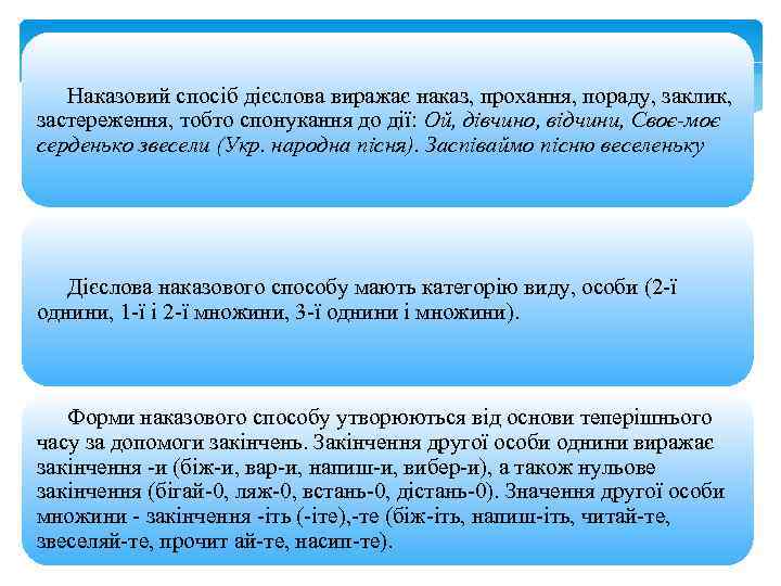 Наказовий спосіб дієслова виражає наказ, прохання, пораду, заклик, застереження, тобто спонукання до дії: Ой,