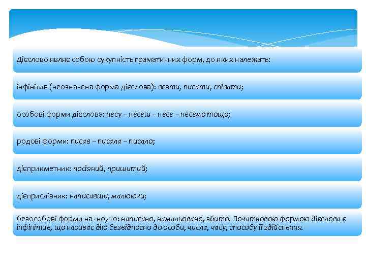 Дієслово являє собою сукупність граматичних форм, до яких належать: інфінітив (неозначена форма дієслова): везти,