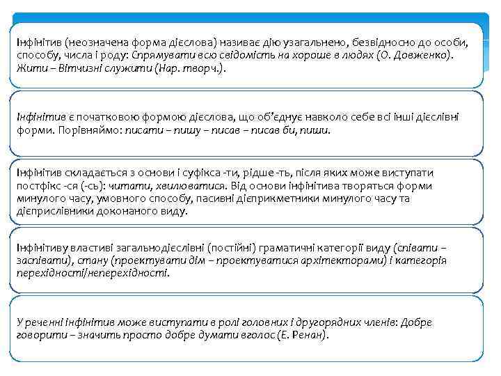 Інфінітив (неозначена форма дієслова) називає дію узагальнено, безвідносно до особи, способу, числа і роду: