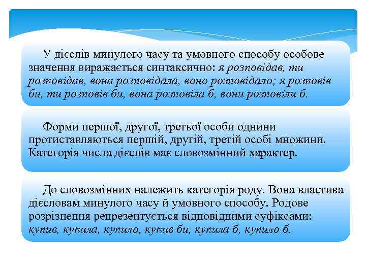 У дієслів минулого часу та умовного способу особове значення виражається синтаксично: я розповідав, ти