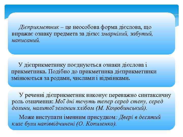 Дієприкметник – це неособова форма дієслова, що виражає ознаку предмета за дією: змарнілий, забутий,