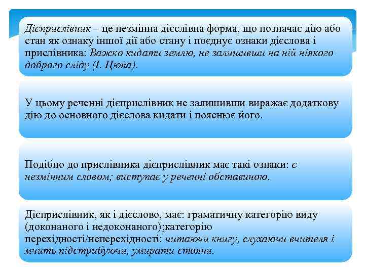Дієприслівник – це незмінна дієслівна форма, що позначає дію або стан як ознаку іншої