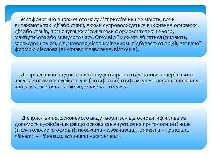 Морфологічно вираженого часу дієприслівники не мають, вони виражають такі дії або стани, якими супроводжується