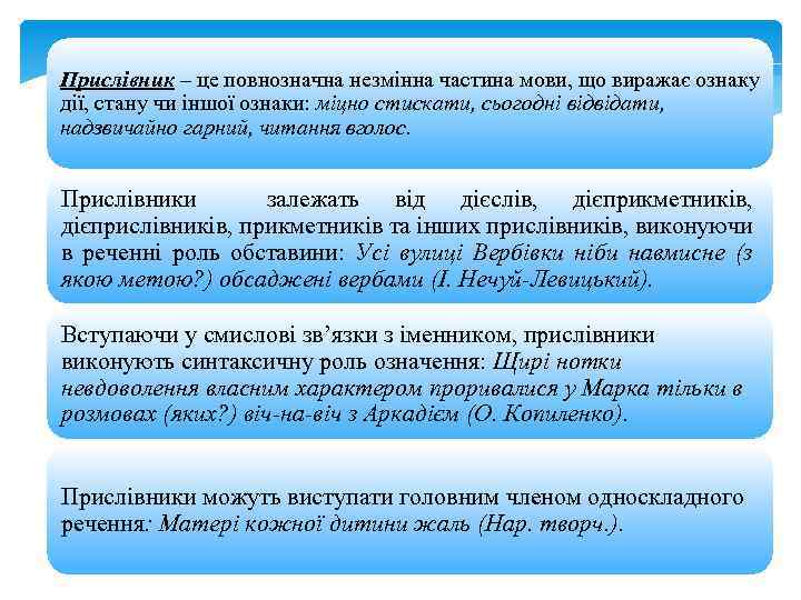 Прислівник – це повнозначна незмінна частина мови, що виражає ознаку дії, стану чи іншої