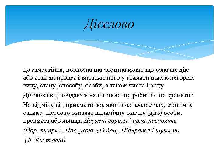 Дієслово це самостійна, повнозначна частина мови, що означає дію або стан як процес і