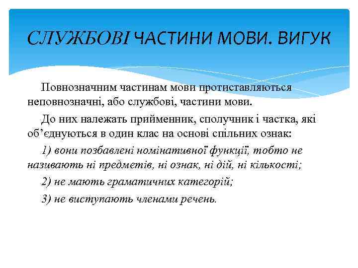 СЛУЖБОВІ ЧАСТИНИ МОВИ. ВИГУК Повнозначним частинам мови протиставляються неповнозначні, або службові, частини мови. До