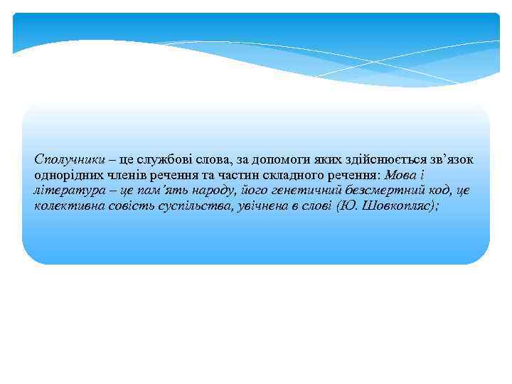 Сполучники – це службові слова, за допомоги яких здійснюється зв’язок однорідних членів речення та