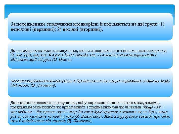 За походженням сполучники неоднорідні й поділяються на дві групи: 1) непохідні (первинні); 2) похідні