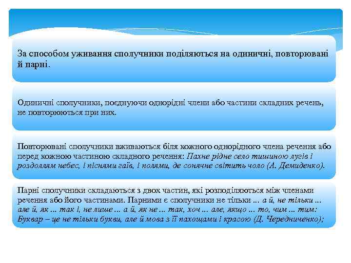 За способом уживання сполучники поділяються на одиничні, повторювані й парні. Одиничні сполучники, поєднуючи однорідні