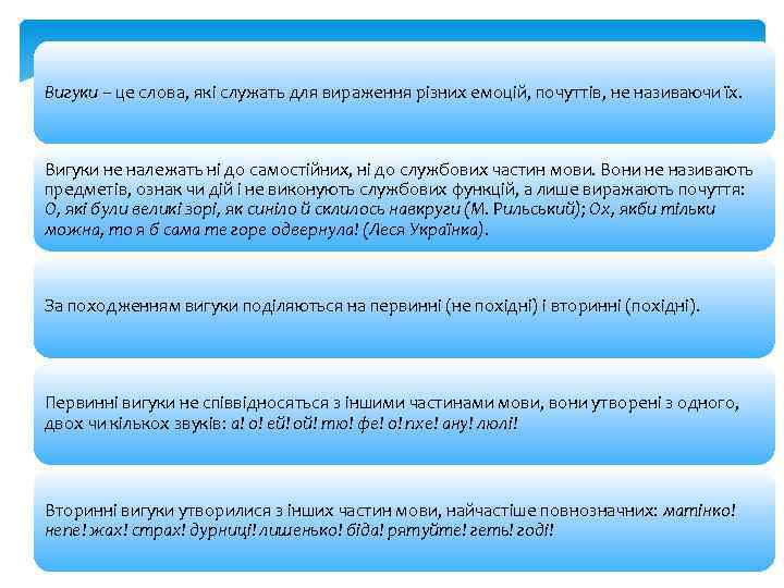 Вигуки – це слова, які служать для вираження різних емоцій, почуттів, не називаючи їх.