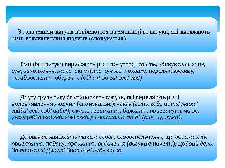 За значенням вигуки поділяються на емоційні та вигуки, які виражають різні волевиявлення людини (спонукальні).
