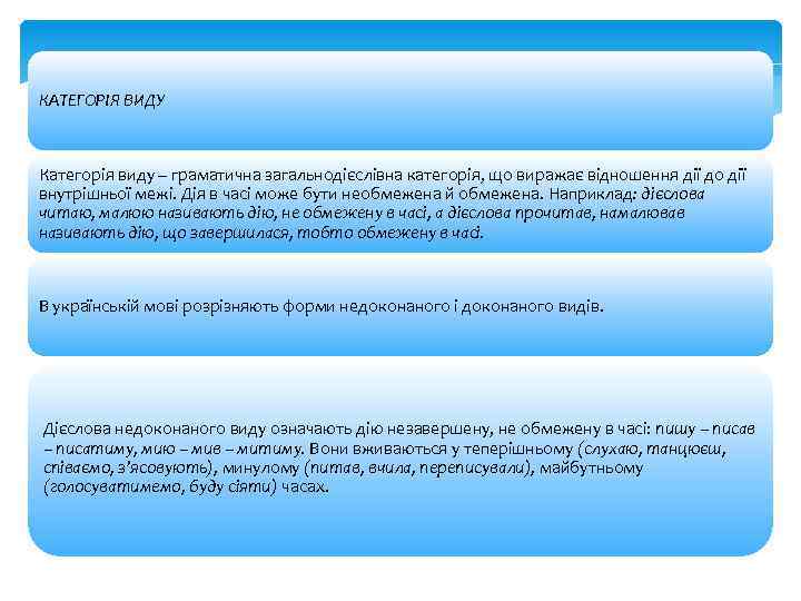 КАТЕГОРІЯ ВИДУ Категорія виду – граматична загальнодієслівна категорія, що виражає відношення дії до дії