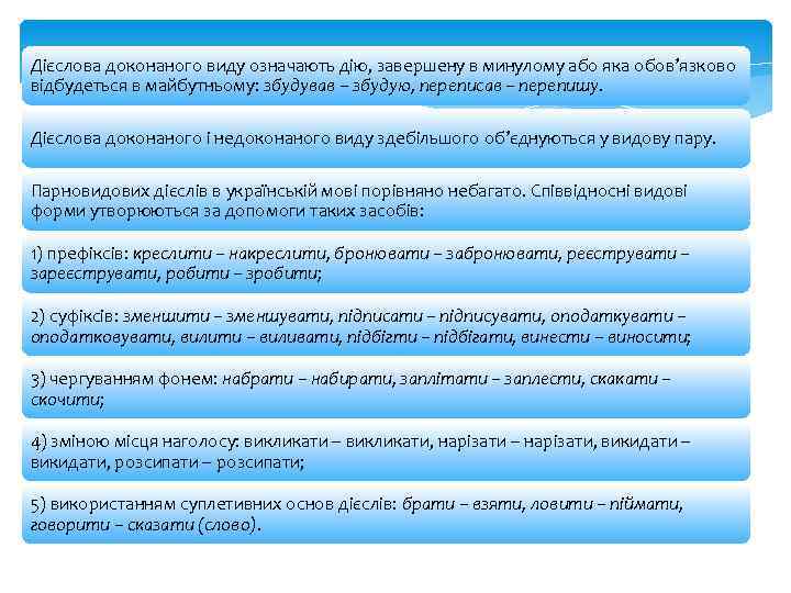 Дієслова доконаного виду означають дію, завершену в минулому або яка обов’язково відбудеться в майбутньому: