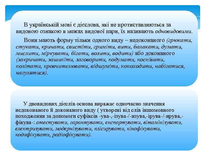 В українській мові є дієслова, які не протиставляються за видовою ознакою в межах видової