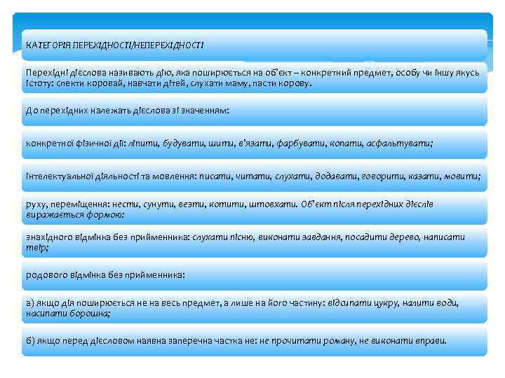 КАТЕГОРІЯ ПЕРЕХІДНОСТІ/НЕПЕРЕХІДНОСТІ Перехідні дієслова називають дію, яка поширюється на об’єкт – конкретний предмет, особу