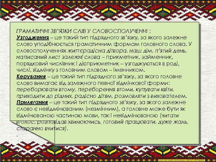 ГРАМАТИЧНІ ЗВ’ЯЗКИ СЛІВ У СЛОВОСПОЛУЧЕННІ : Узгодження – це такий тип підрядного зв’язку, за