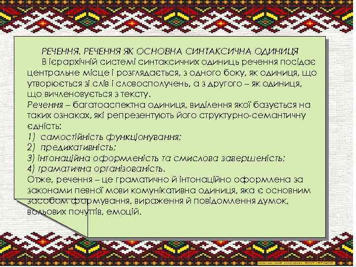 РЕЧЕННЯ ЯК ОСНОВНА СИНТАКСИЧНА ОДИНИЦЯ В ієрархічній системі синтаксичних одиниць речення посідає центральне місце