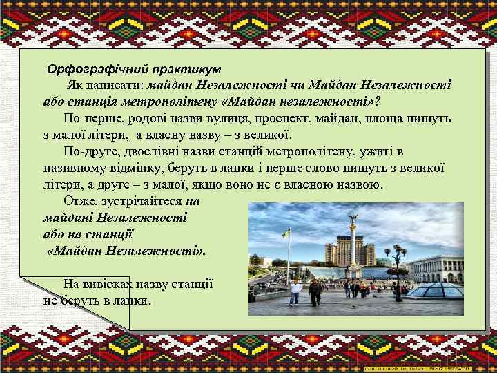 Орфографічний практикум Як написати: майдан Незалежності чи Майдан Незалежності або станція метрополітену «Майдан незалежності»