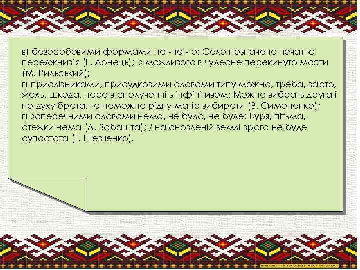 в) безособовими формами на -но, -то: Село позначено печаттю переджнив’я (Г. Донець); Із можливого