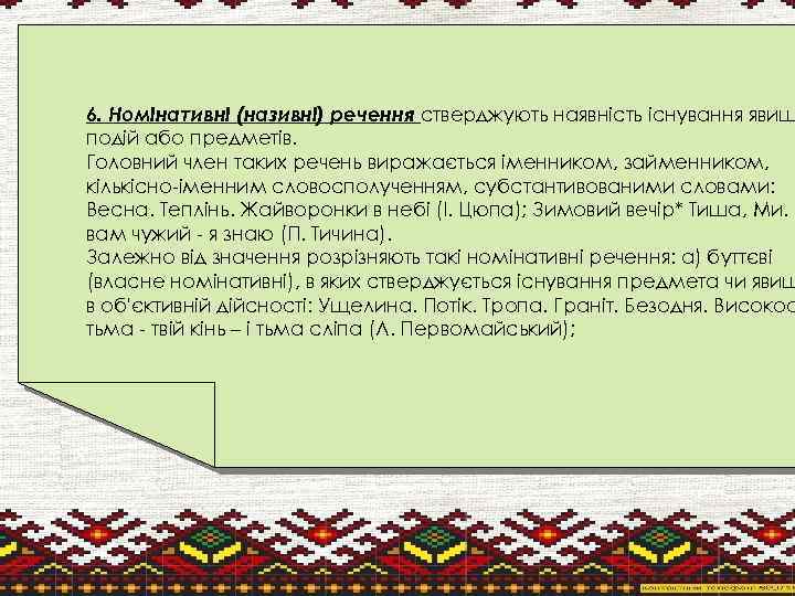 6. Номінативні (називні) речення стверджують наявність існування явищ подій або предметів. Головний член таких