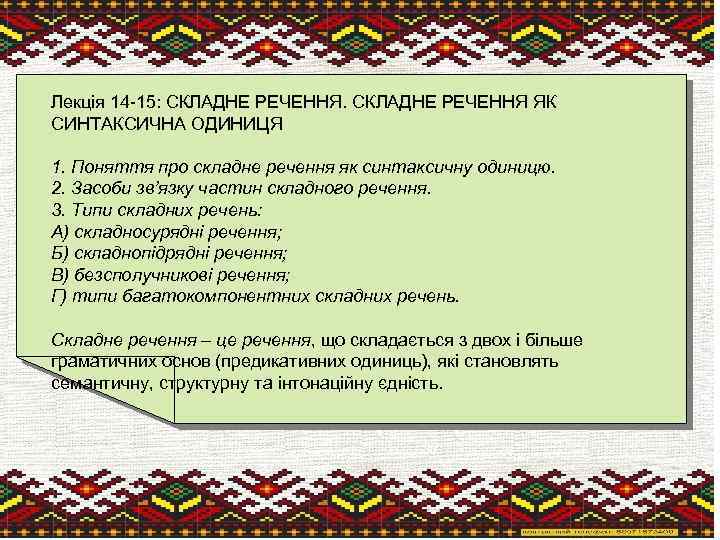 Лекція 14 -15: СКЛАДНЕ РЕЧЕННЯ ЯК СИНТАКСИЧНА ОДИНИЦЯ 1. Поняття про складне речення як