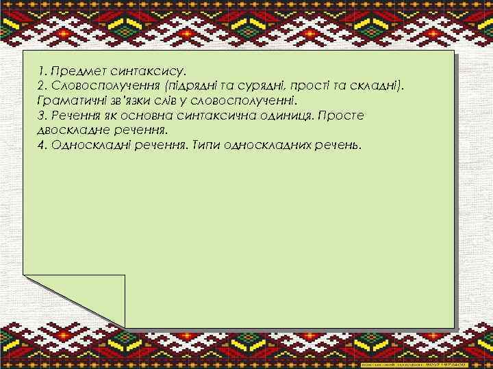 1. Предмет синтаксису. 2. Словосполучення (підрядні та сурядні, прості та складні). Граматичні зв’язки слів