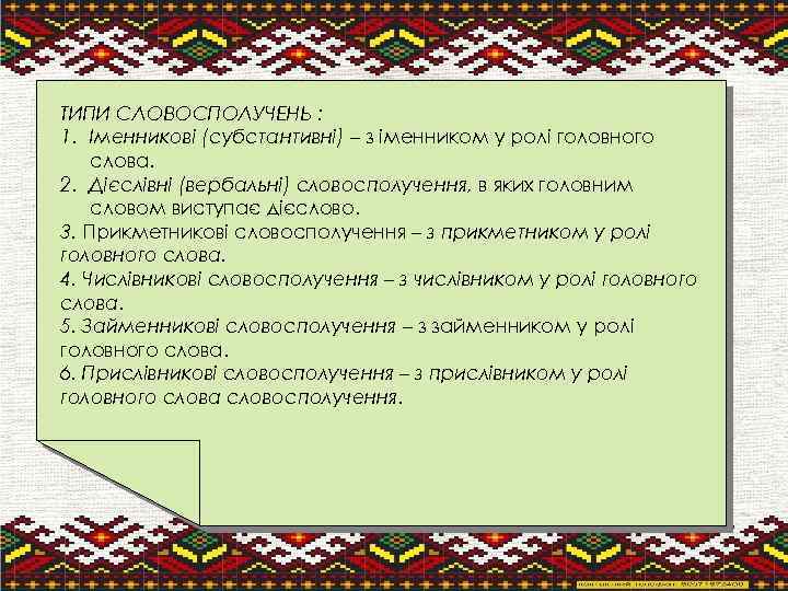 ТИПИ СЛОВОСПОЛУЧЕНЬ : 1. Іменникові (субстантивні) – з іменником у ролі головного слова. 2.