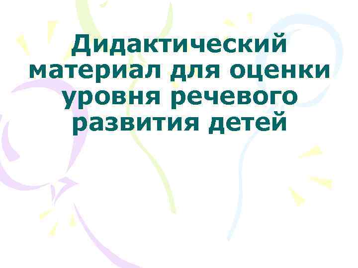 Дидактический материал для оценки уровня речевого развития детей 