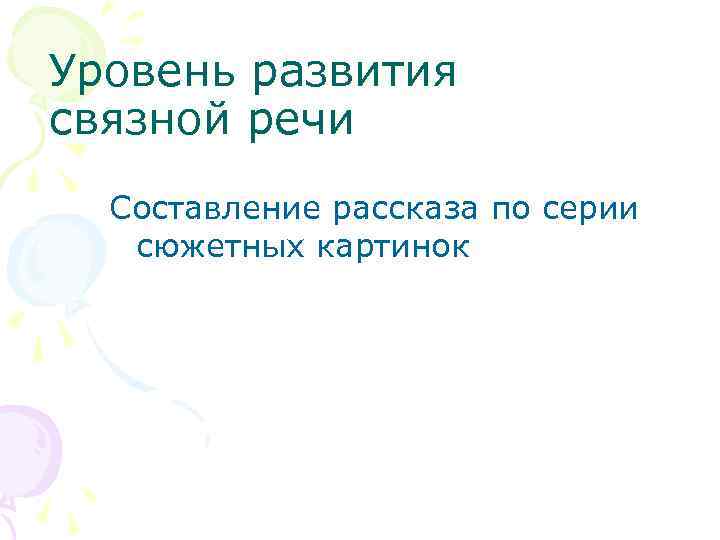 Уровень развития связной речи Составление рассказа по серии сюжетных картинок 