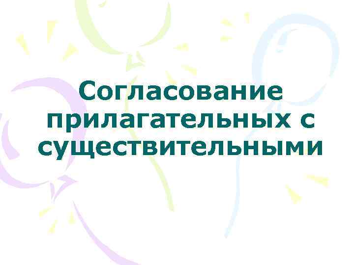 Согласование прилагательных с существительными 