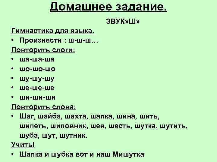 Домашнее задание. ЗВУК» Ш» Гимнастика для языка. • Произнести : ш-ш-ш… Повторить слоги: •