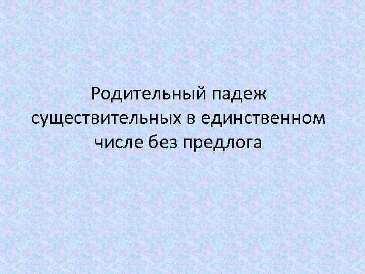 Словоизменение имен существительных. Изучение состояния навыков словоизменения..