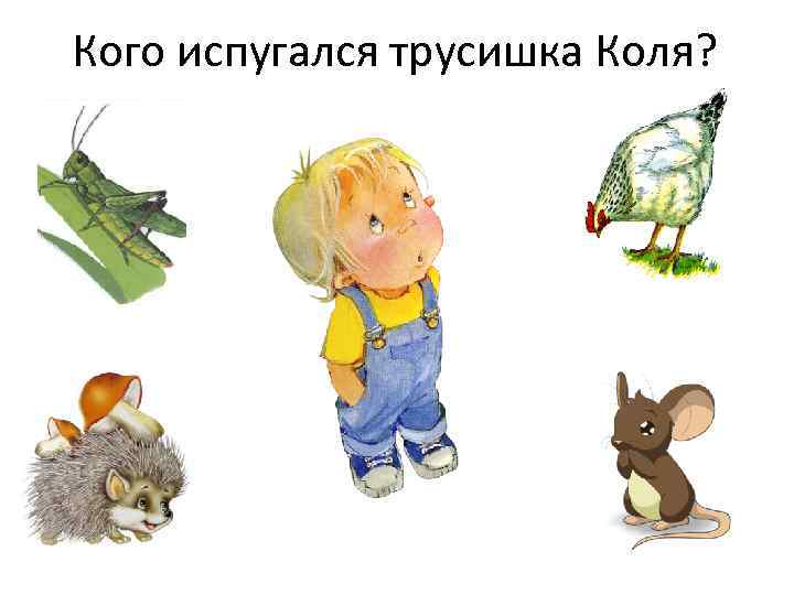 Кого испугался трусишка Коля? 