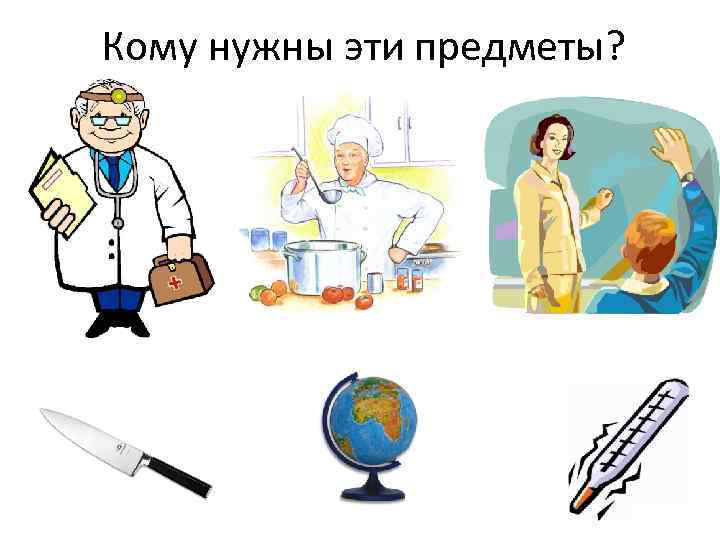 Кому нужны эти предметы? 