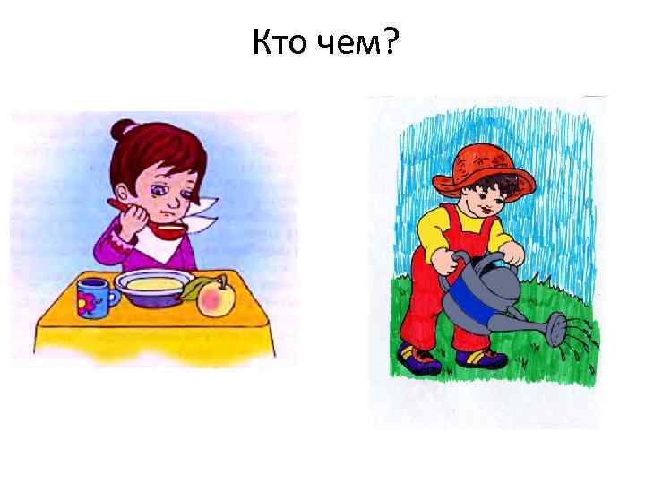 Кто чем? 
