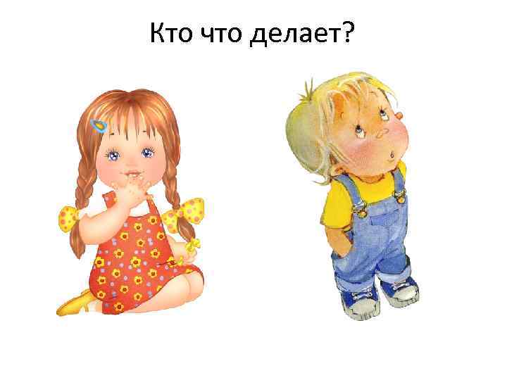 Кто что делает? 