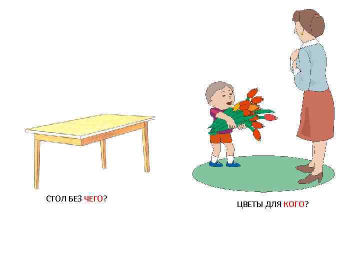 СТОЛ БЕЗ ЧЕГО? ЦВЕТЫ ДЛЯ КОГО? 