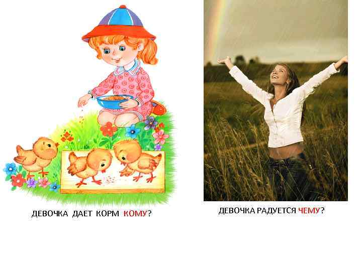 ДЕВОЧКА ДАЕТ КОРМ КОМУ? ДЕВОЧКА РАДУЕТСЯ ЧЕМУ? 