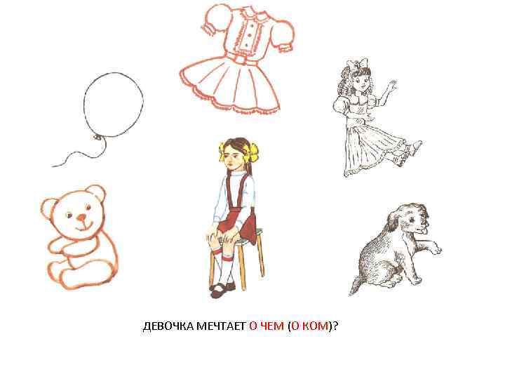 ДЕВОЧКА МЕЧТАЕТ О ЧЕМ (О КОМ)? 