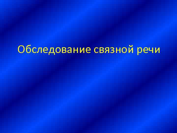 Обследование связной речи 