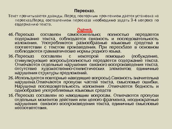 Пересказ. Текст прочитывается дважды. Перед повторным прочтением дается установка на пересказ. Перед составлением пересказа