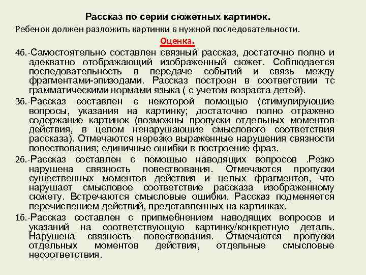 . Рассказ по серии сюжетных картинок Ребенок должен разложить картинки в нужной последовательности. Оценка.