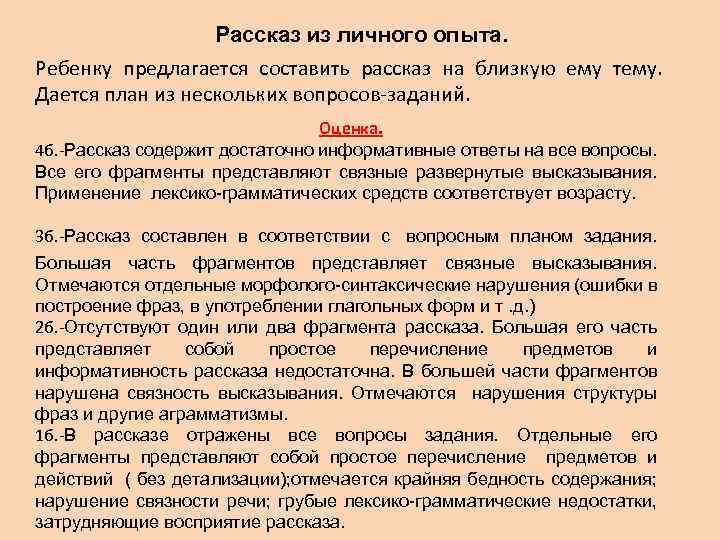 Рассказ из личного опыта. Ребенку предлагается составить рассказ на близкую ему тему. Дается план