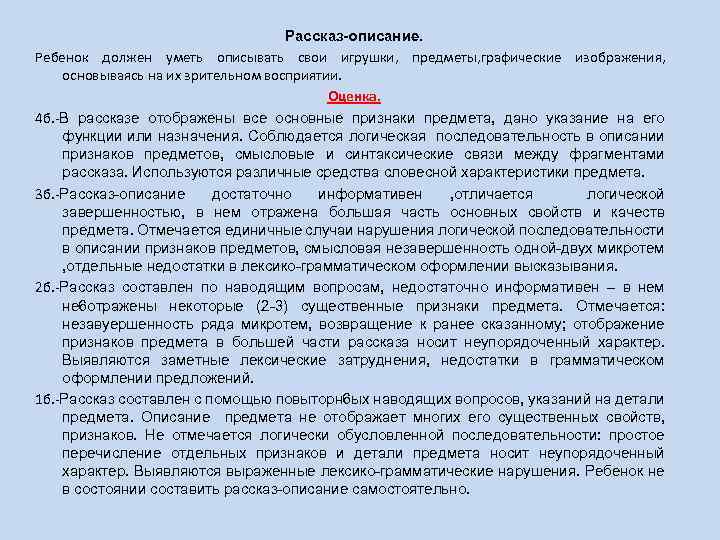 Рассказ-описание. Ребенок должен уметь описывать свои игрушки, предметы, графические изображения, основываясь на их зрительном